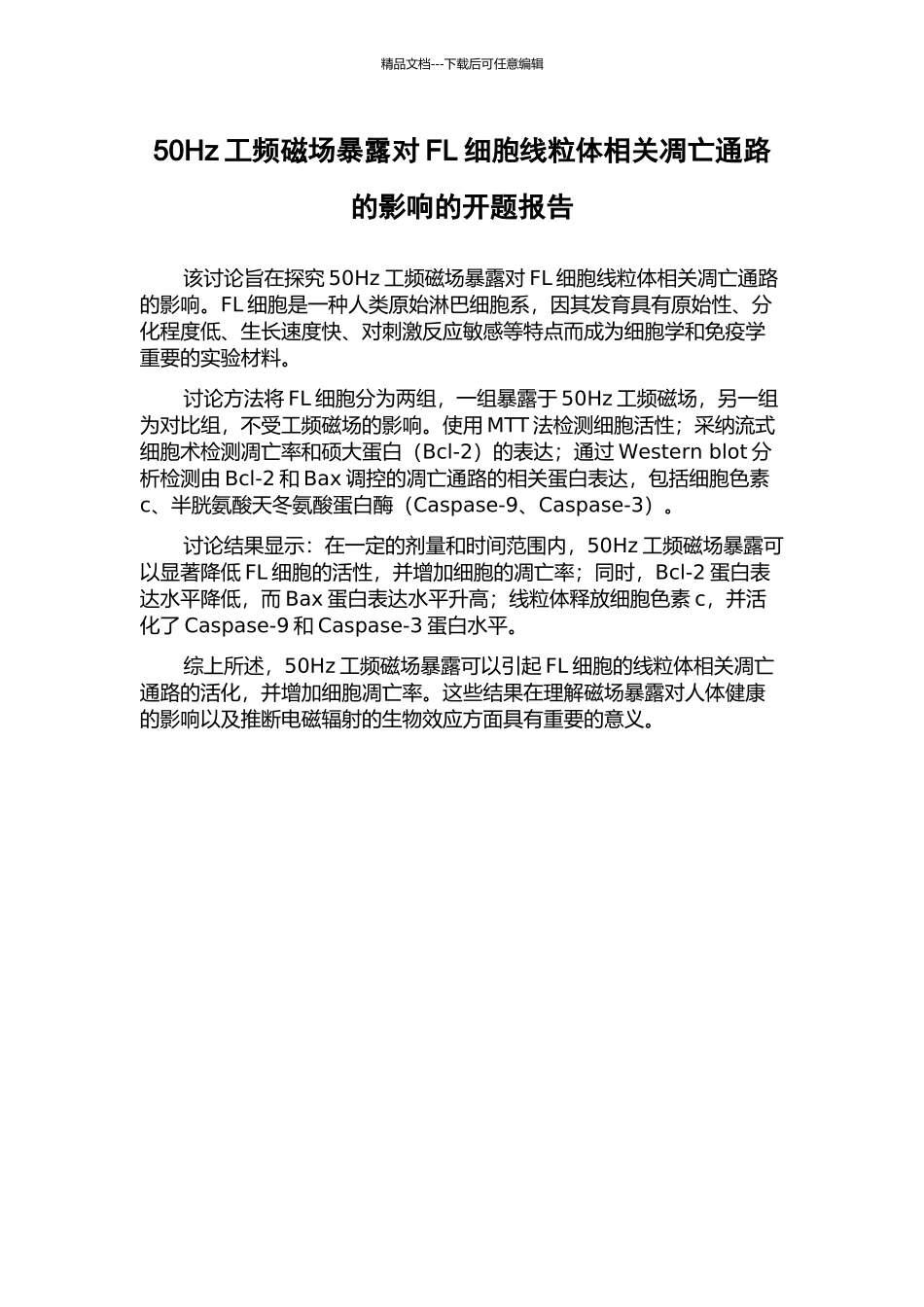 50Hz工频磁场暴露对FL细胞线粒体相关凋亡通路的影响的开题报告_第1页