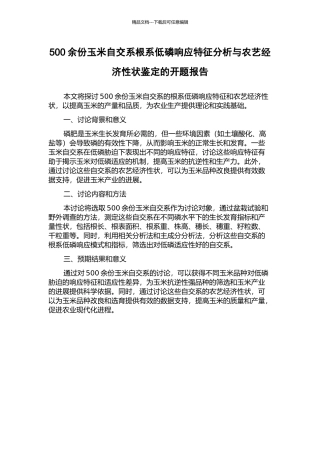 500余份玉米自交系根系低磷响应特征分析与农艺经济性状鉴定的开题报告