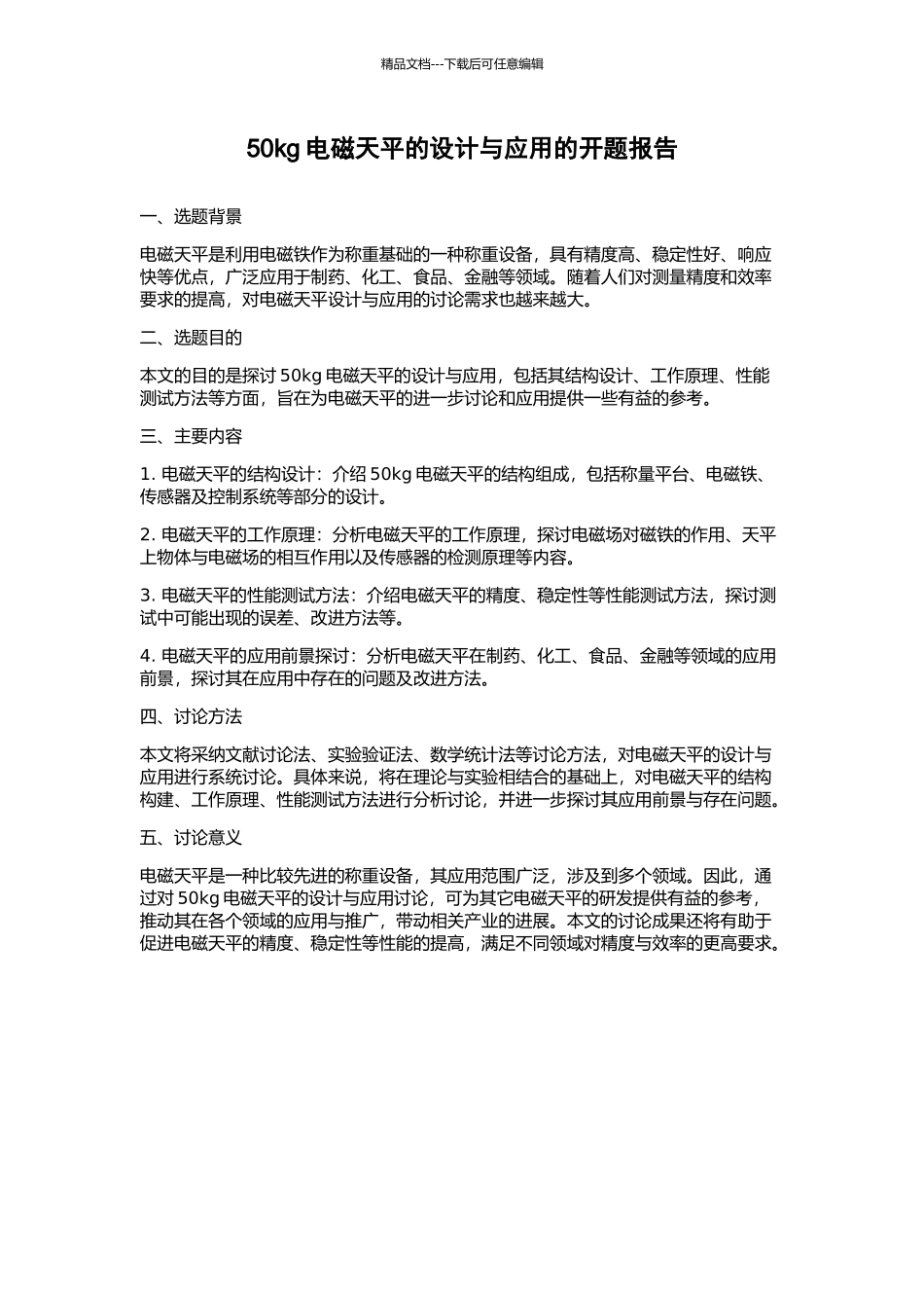 50kg电磁天平的设计与应用的开题报告_第1页