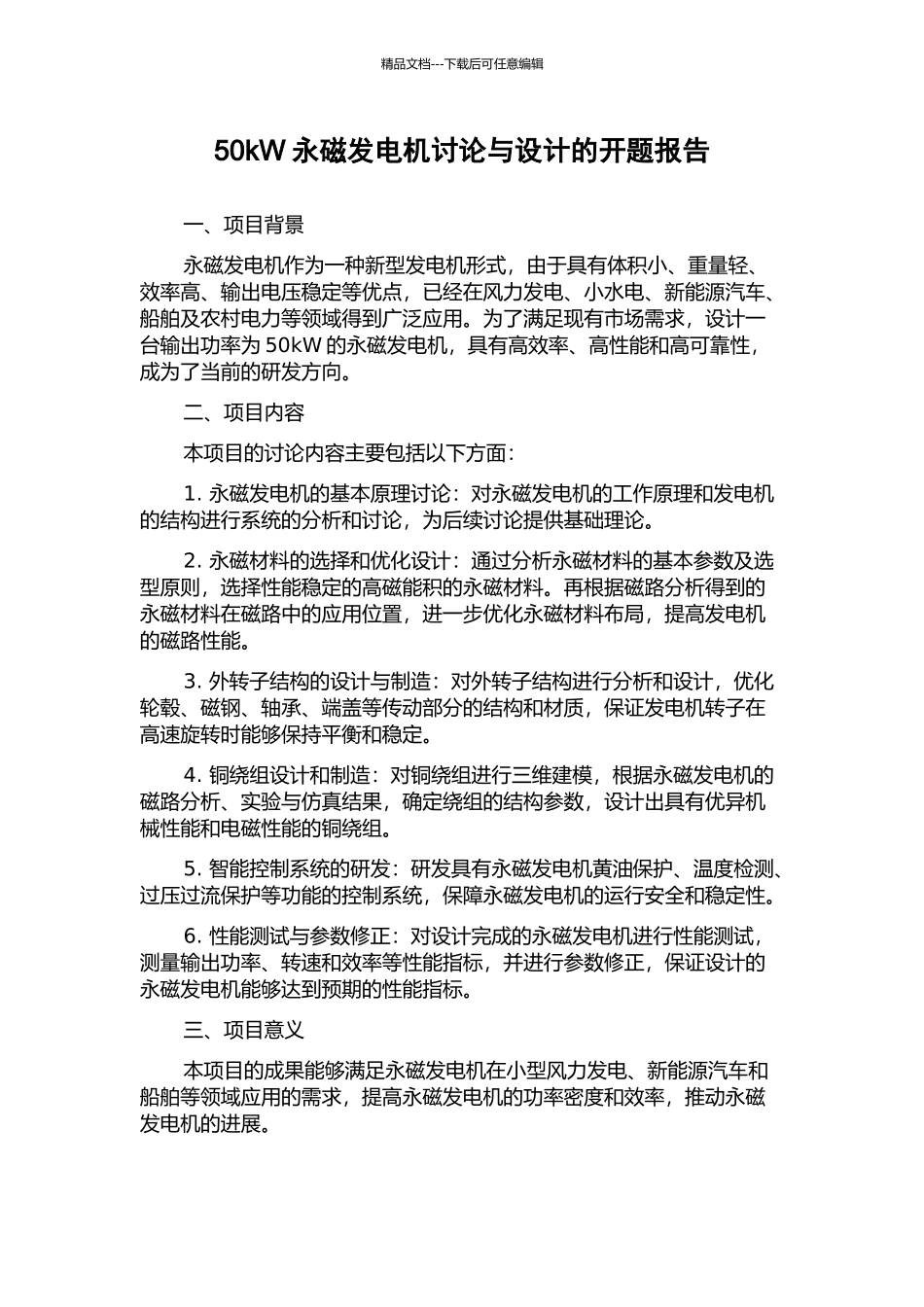 50kW永磁发电机研究与设计的开题报告_第1页