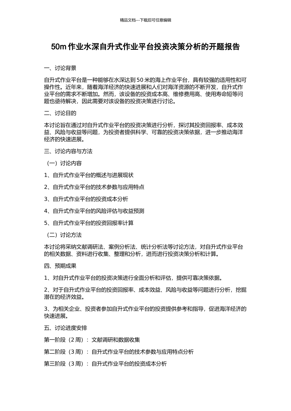 50m作业水深自升式作业平台投资决策分析的开题报告_第1页