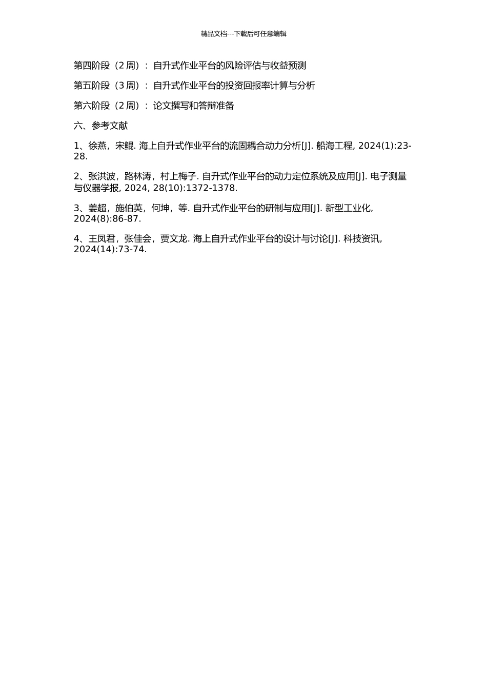 50m作业水深自升式作业平台投资决策分析的开题报告_第2页