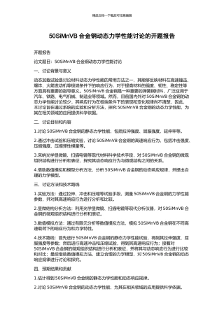50SiMnVB合金钢动态力学性能研究的开题报告