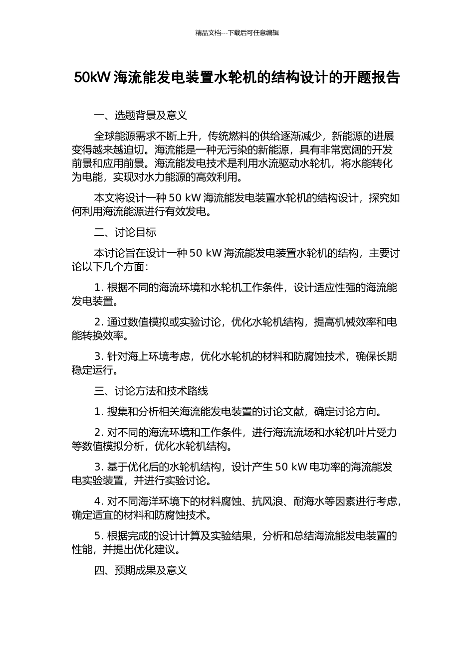 50kW海流能发电装置水轮机的结构设计的开题报告_第1页