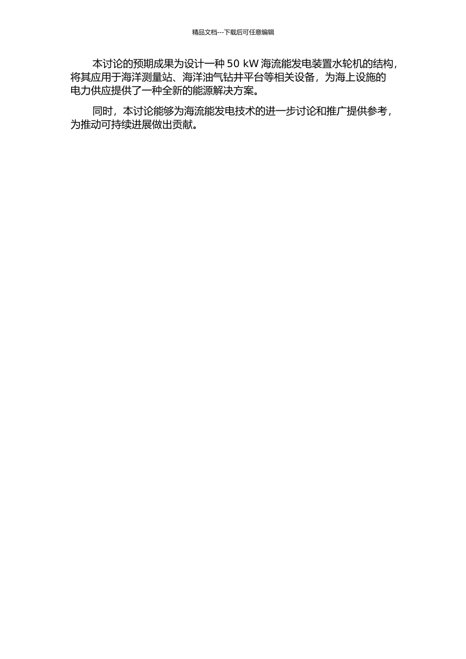 50kW海流能发电装置水轮机的结构设计的开题报告_第2页