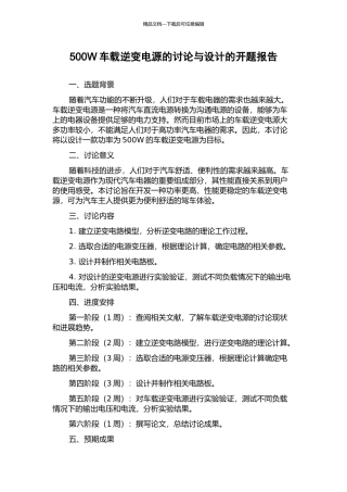 500W车载逆变电源的研究与设计的开题报告
