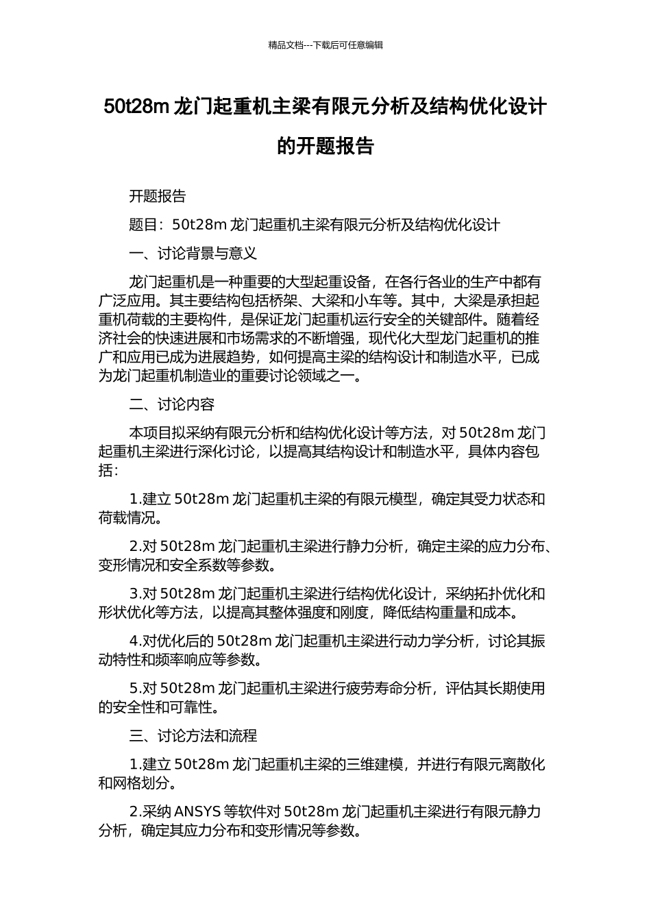 50t28m龙门起重机主梁有限元分析及结构优化设计的开题报告_第1页