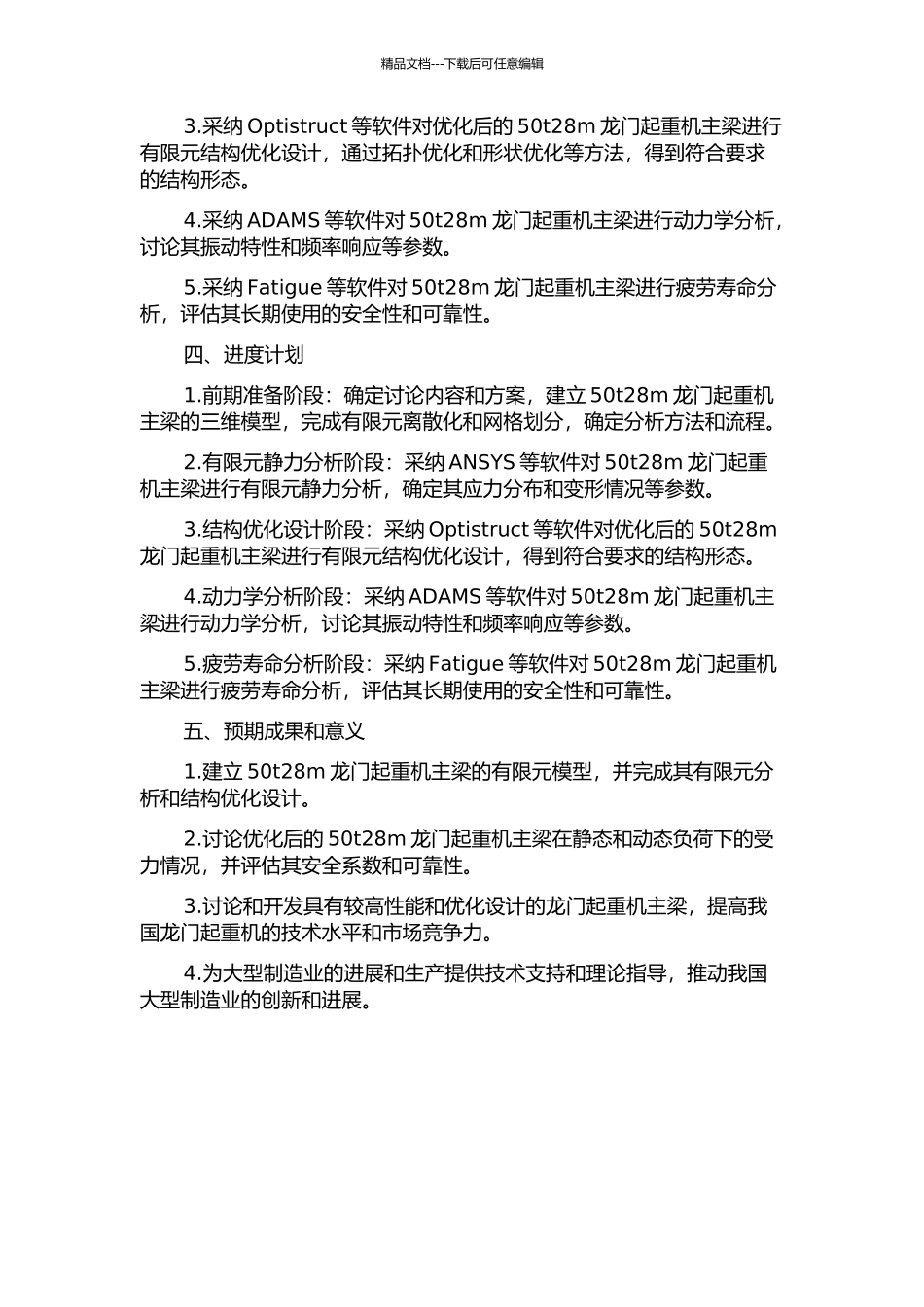 50t28m龙门起重机主梁有限元分析及结构优化设计的开题报告_第2页