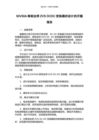 50V50A移相全桥ZVS-DCDC变换器的设计的开题报告