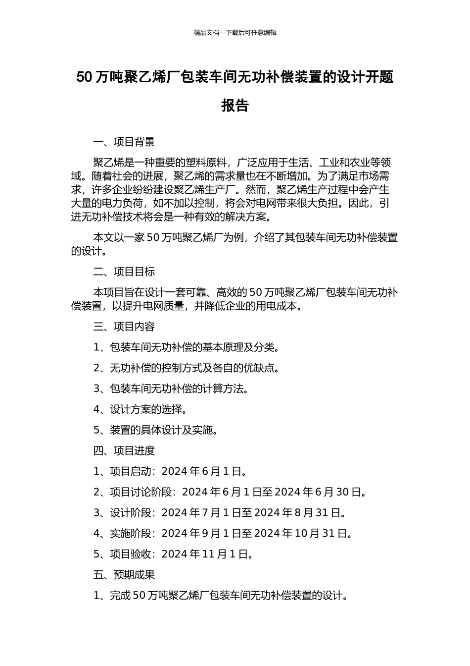 50万吨聚乙烯厂包装车间无功补偿装置的设计开题报告_第1页