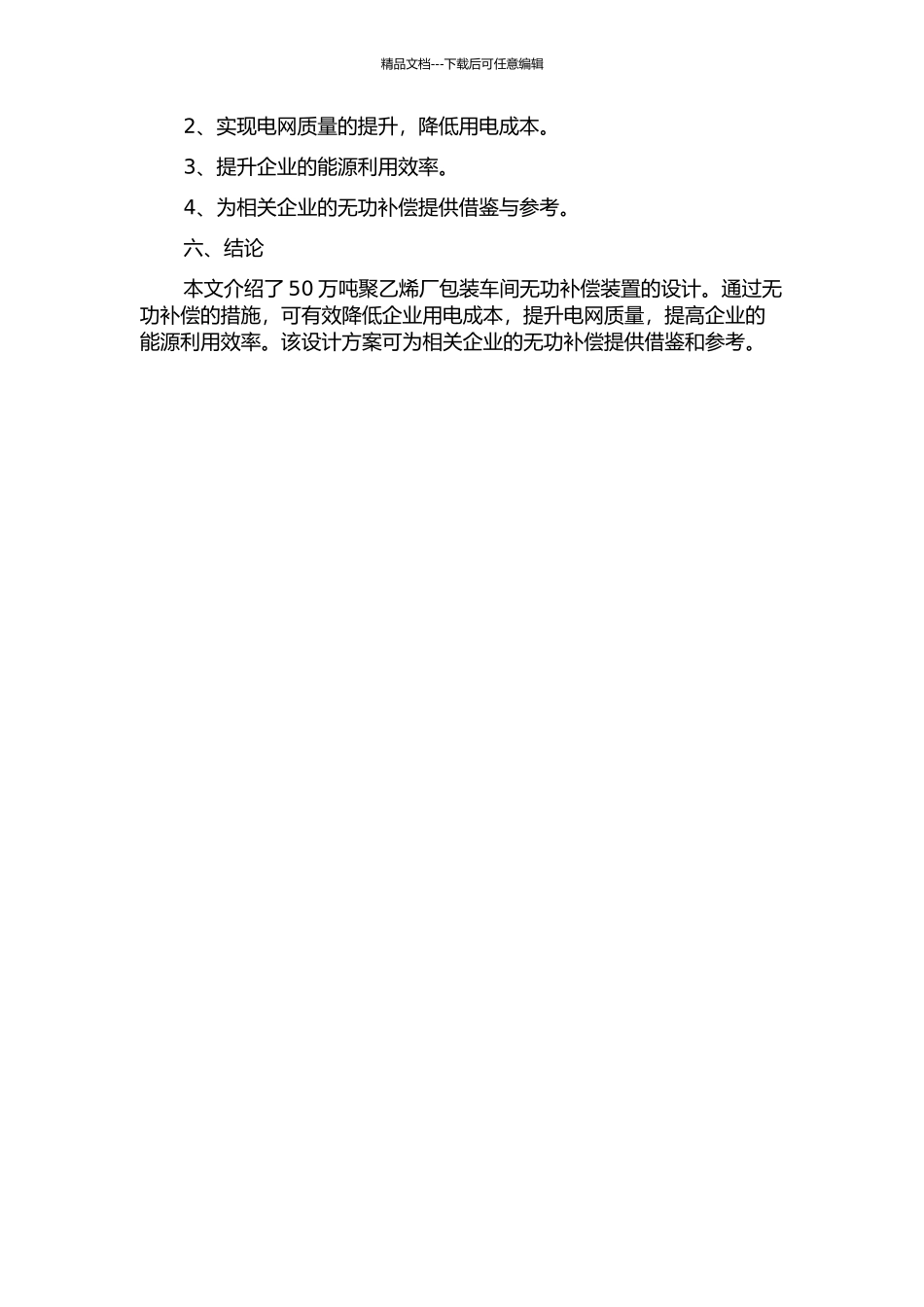50万吨聚乙烯厂包装车间无功补偿装置的设计开题报告_第2页