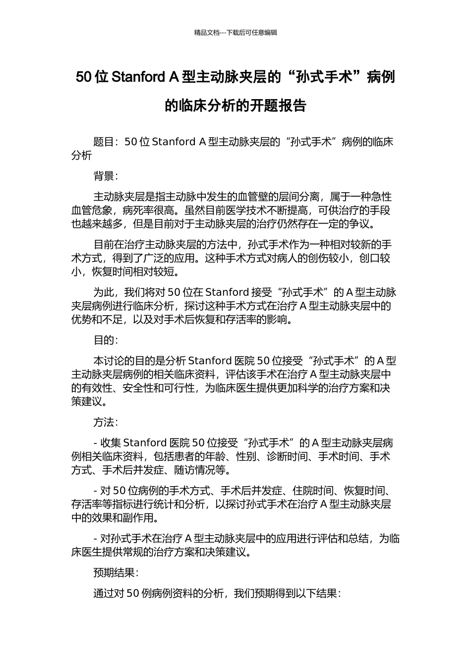 50位Stanford-A型主动脉夹层的“孙式手术”病例的临床分析的开题报告_第1页