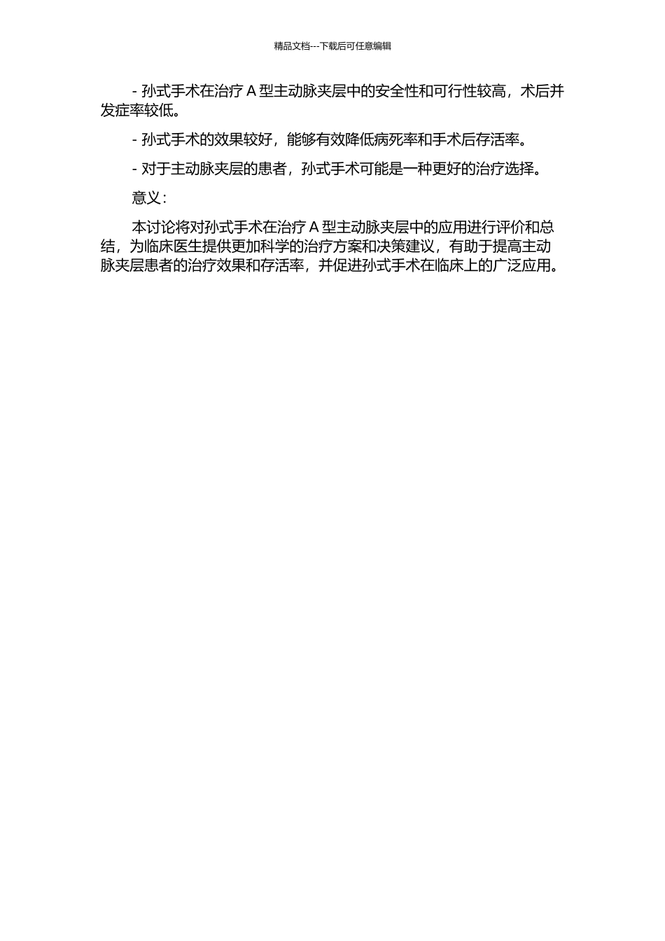50位Stanford-A型主动脉夹层的“孙式手术”病例的临床分析的开题报告_第2页