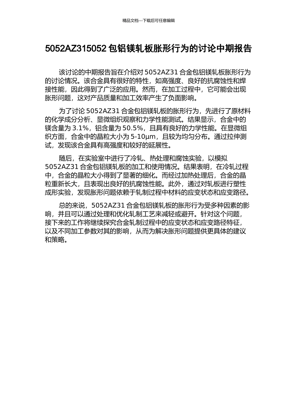 5052AZ315052包铝镁轧板胀形行为的研究中期报告_第1页