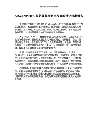 5052AZ315052包铝镁轧板胀形行为的研究中期报告
