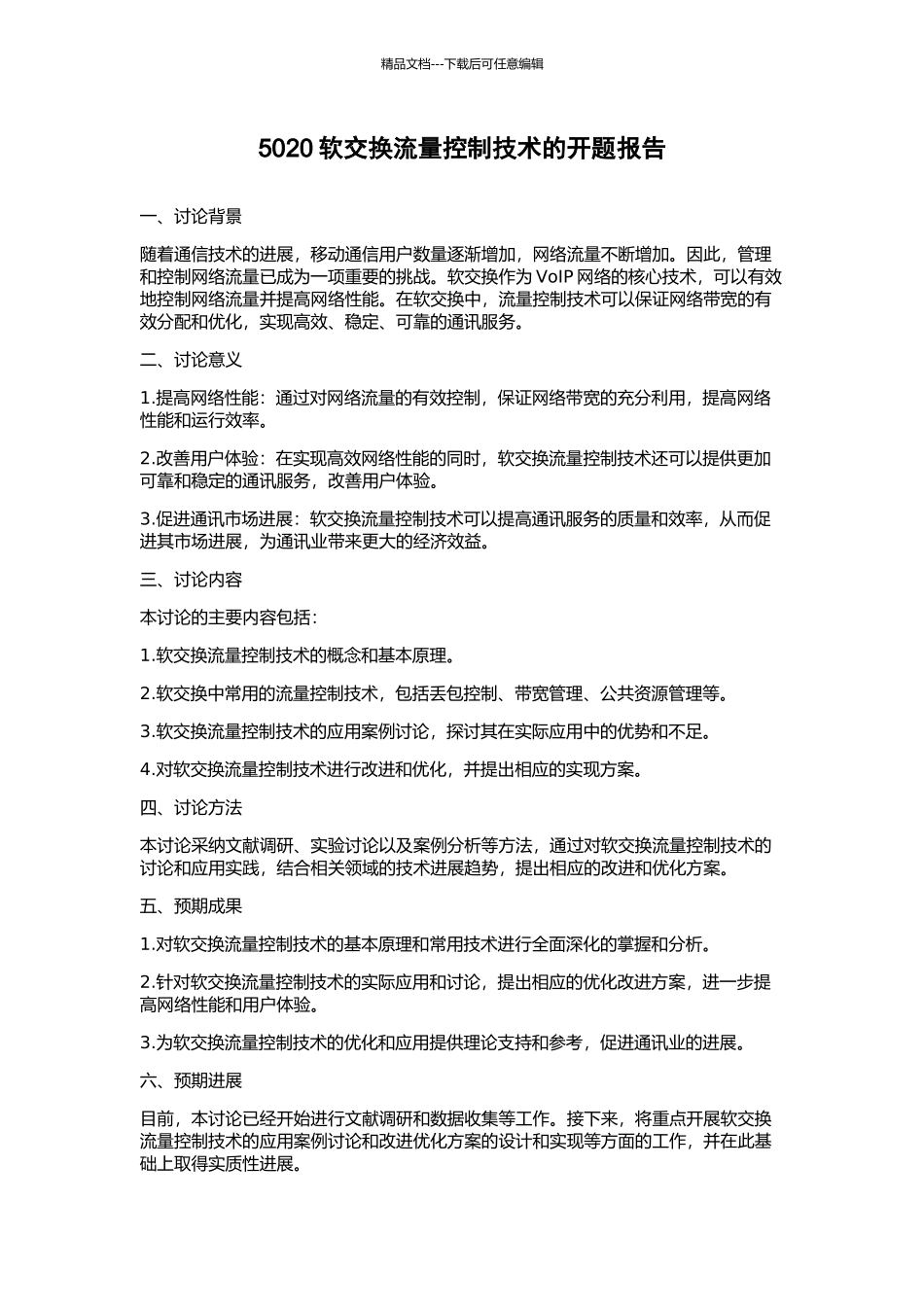 5020软交换流量控制技术的开题报告_第1页