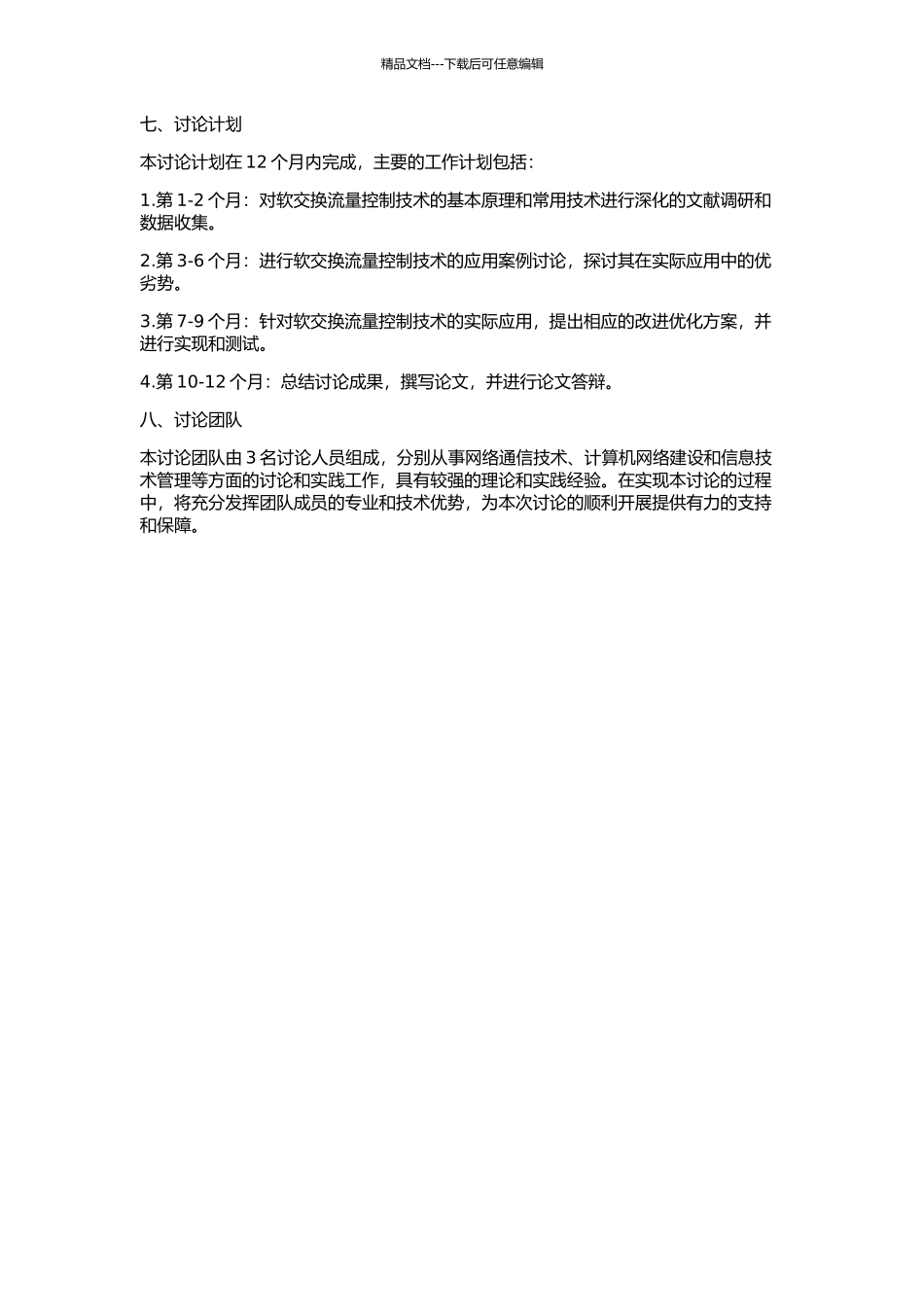 5020软交换流量控制技术的开题报告_第2页