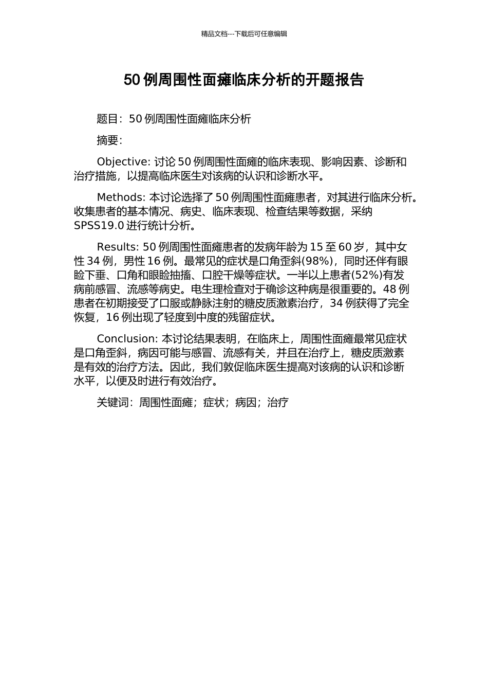 50例周围性面瘫临床分析的开题报告_第1页