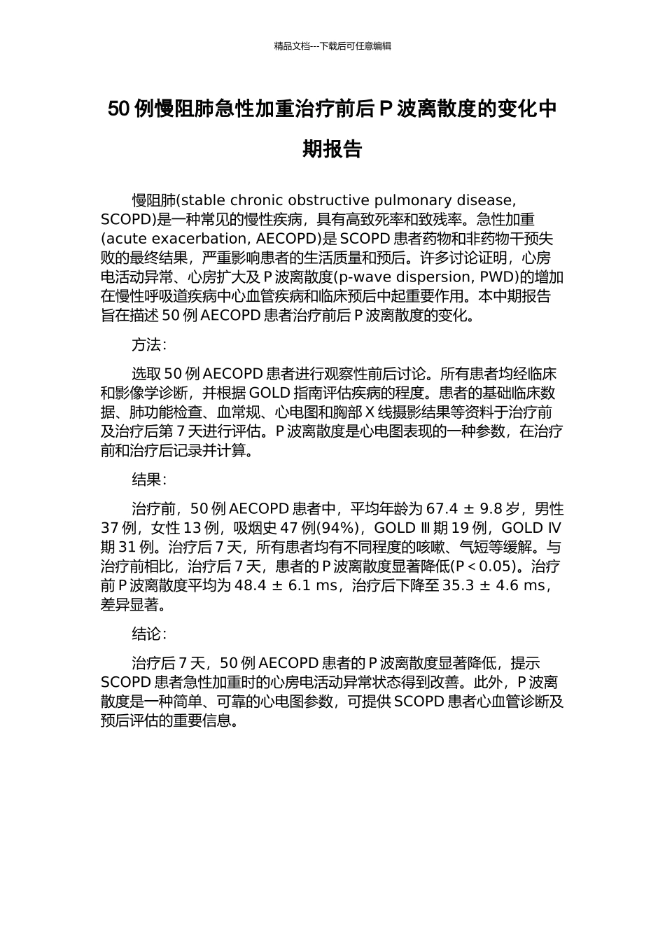 50例慢阻肺急性加重治疗前后P波离散度的变化中期报告_第1页