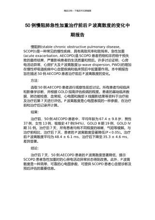 50例慢阻肺急性加重治疗前后P波离散度的变化中期报告