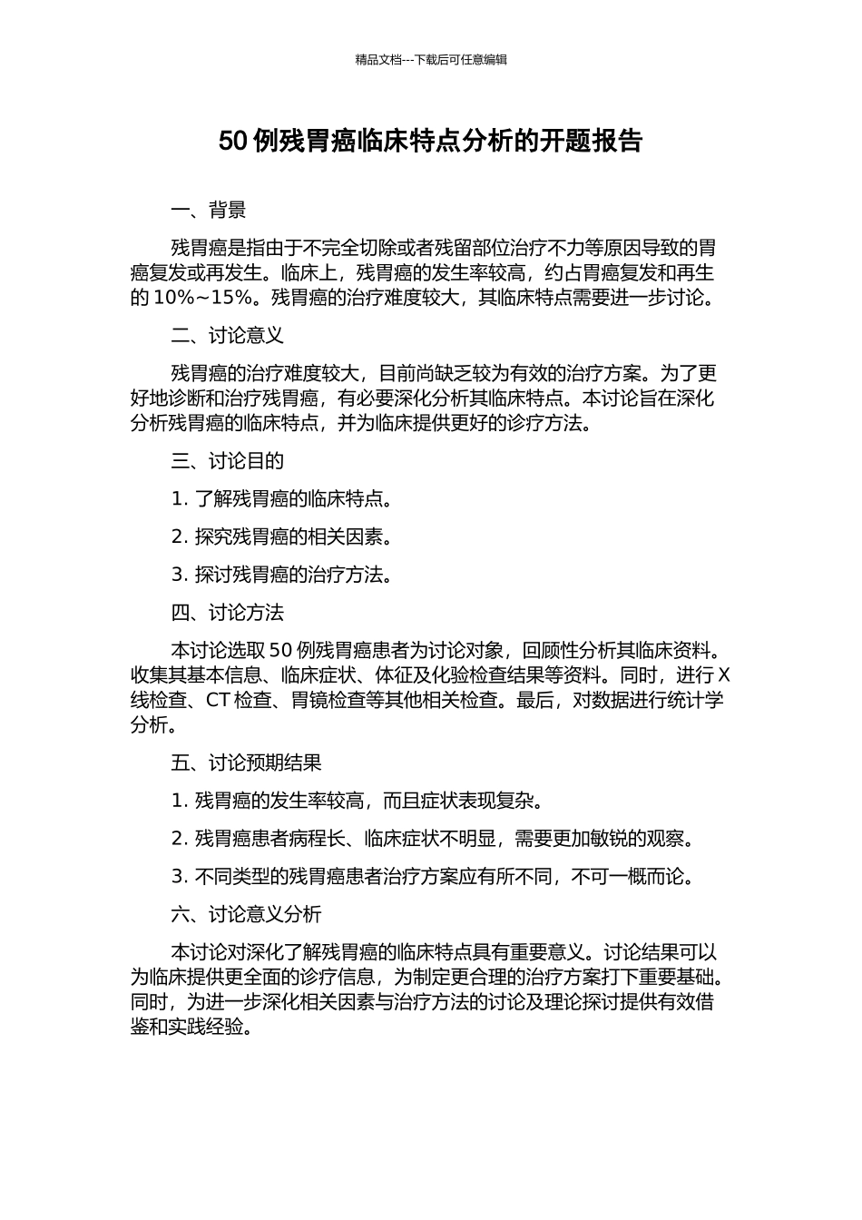 50例残胃癌临床特点分析的开题报告_第1页
