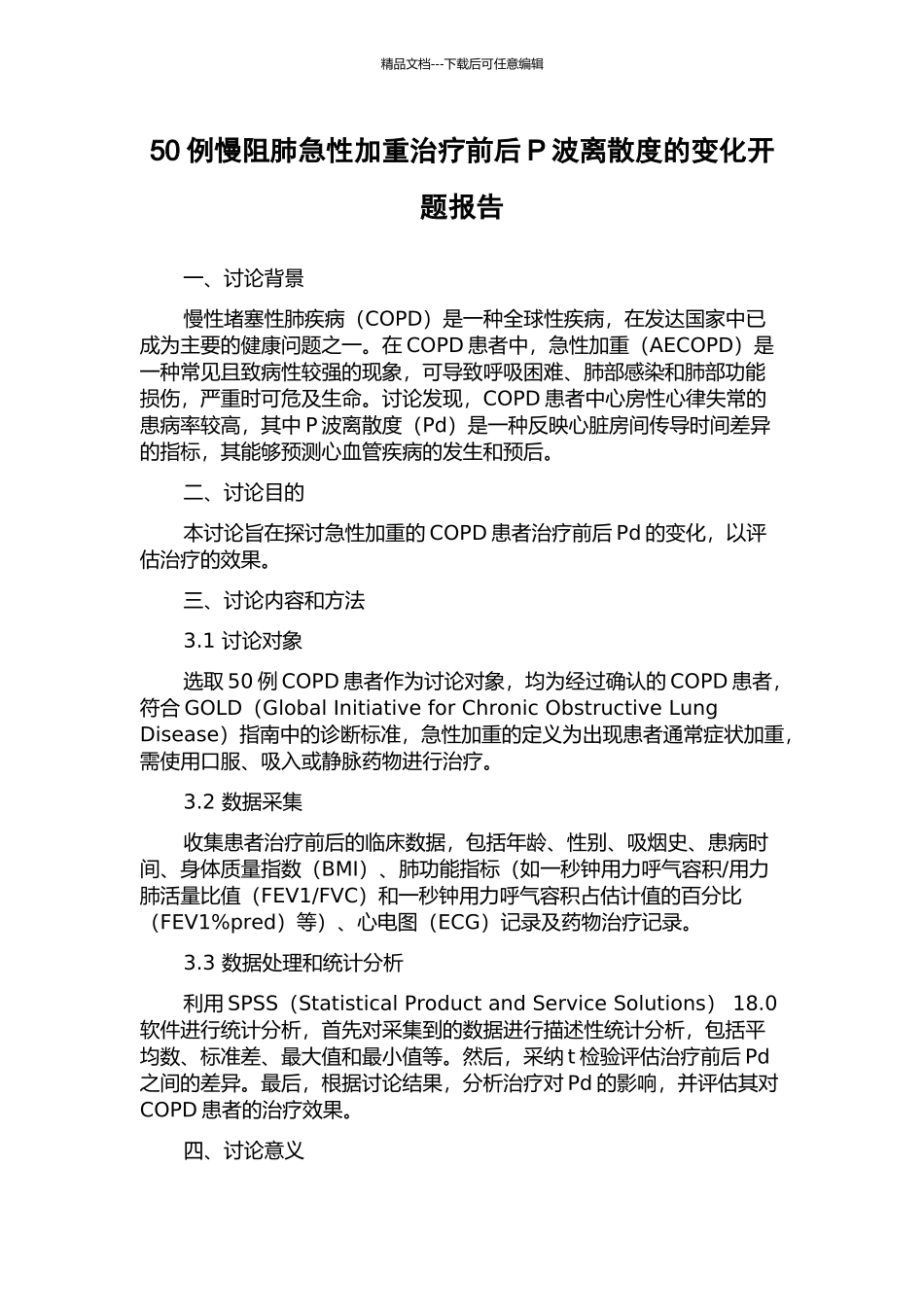 50例慢阻肺急性加重治疗前后P波离散度的变化开题报告_第1页