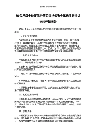 50公斤级全位置保护药芯焊丝熔敷金属低温韧性研究的开题报告