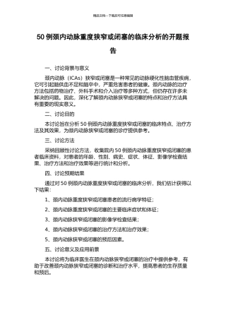 50例颈内动脉重度狭窄或闭塞的临床分析的开题报告