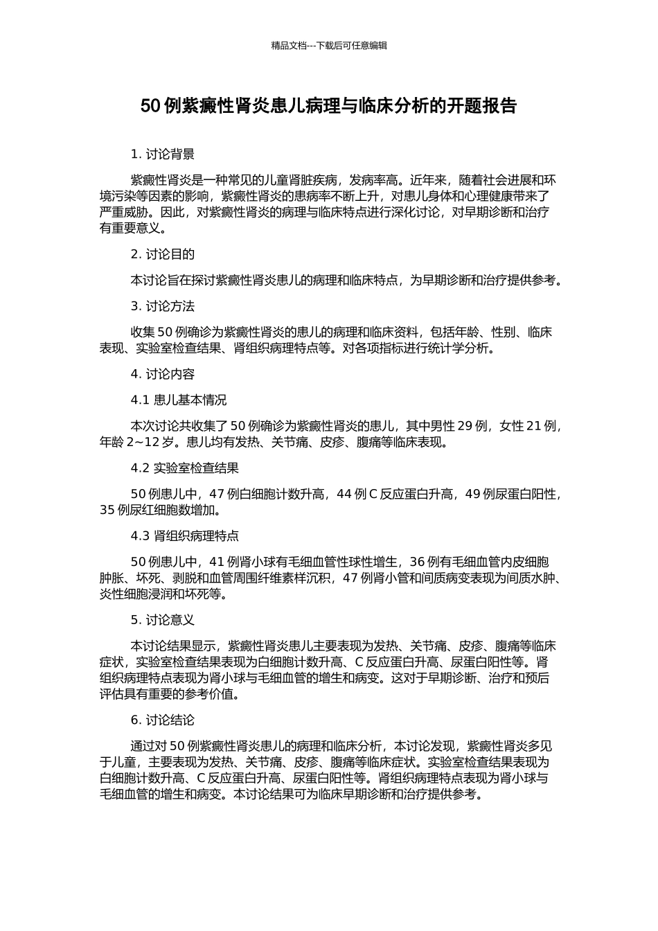 50例紫癜性肾炎患儿病理与临床分析的开题报告_第1页