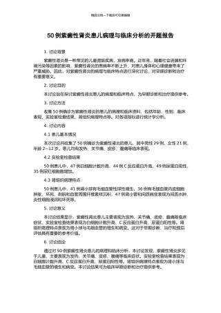 50例紫癜性肾炎患儿病理与临床分析的开题报告