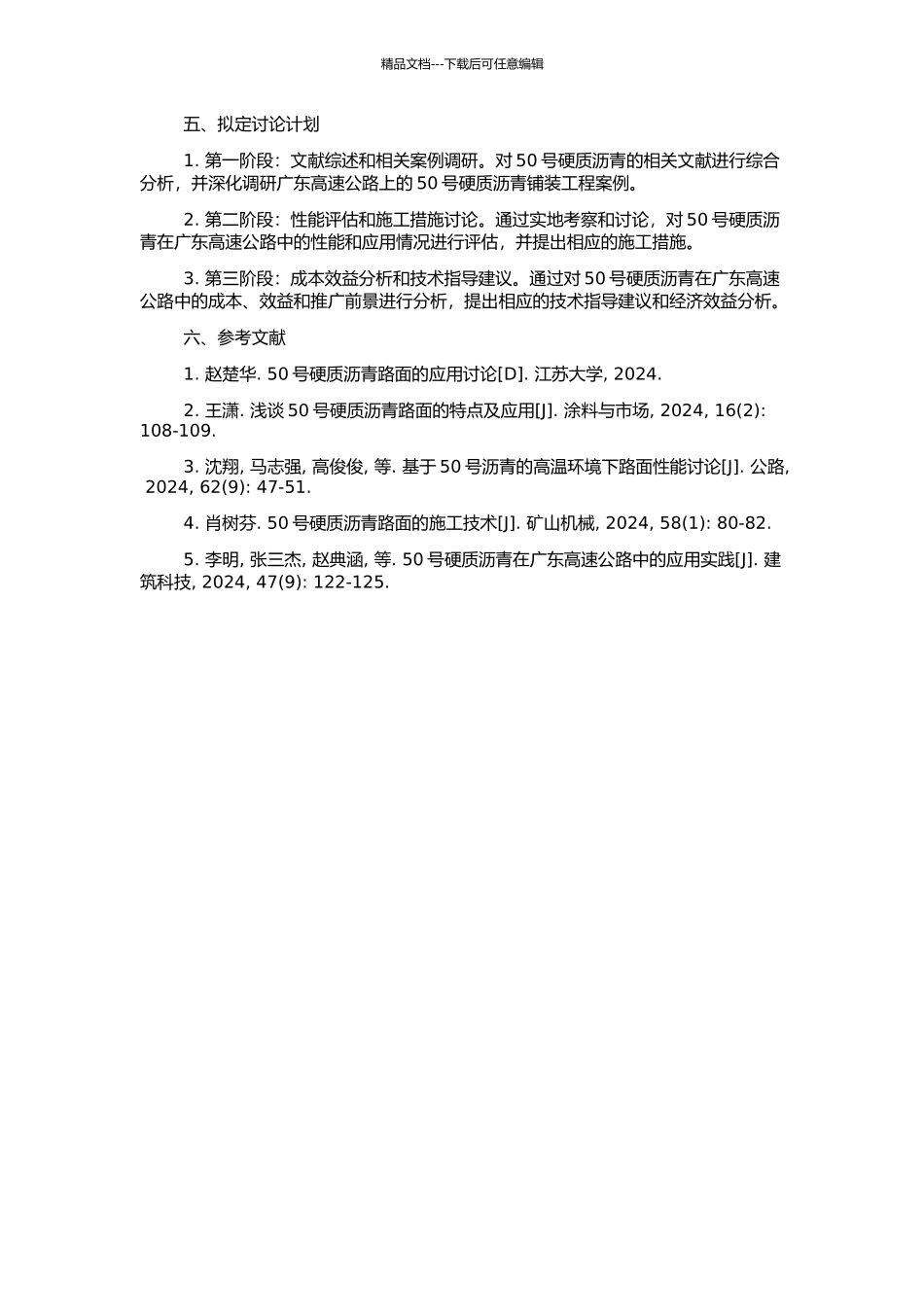 50号硬质沥青在广东高速公路中的应用研究的开题报告_第2页