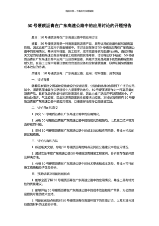 50号硬质沥青在广东高速公路中的应用研究的开题报告