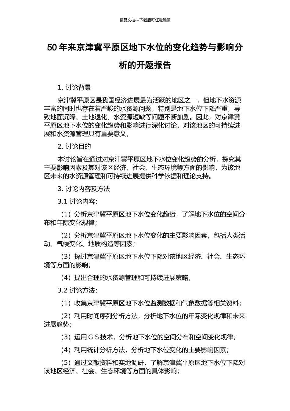 50年来京津冀平原区地下水位的变化趋势与影响分析的开题报告_第1页