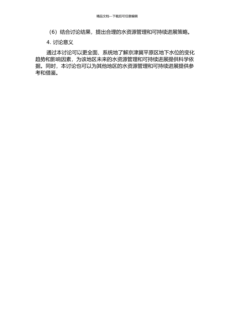 50年来京津冀平原区地下水位的变化趋势与影响分析的开题报告_第2页