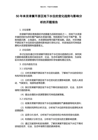 50年来京津冀平原区地下水位的变化趋势与影响分析的开题报告