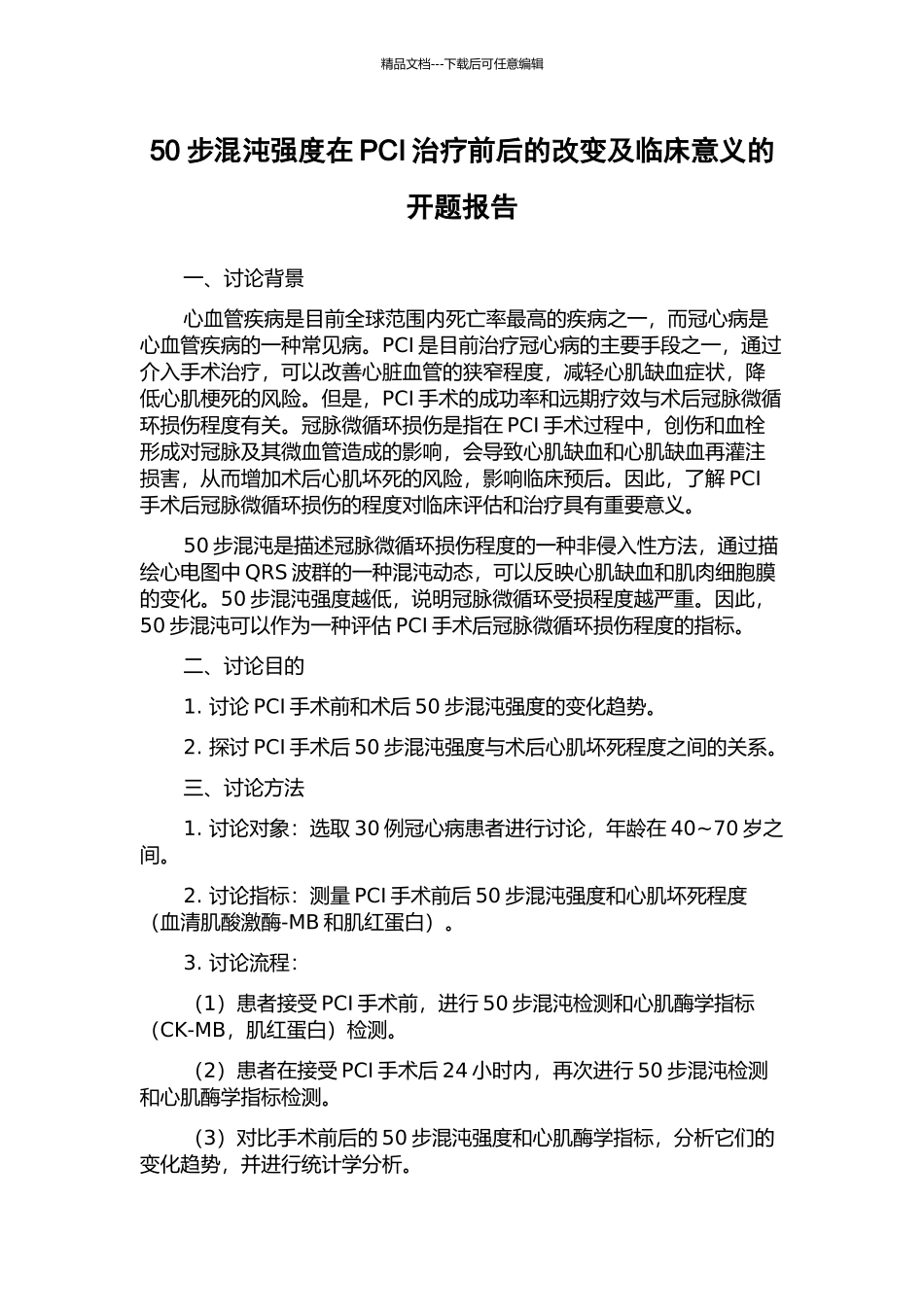50步混沌强度在PCI治疗前后的改变及临床意义的开题报告_第1页