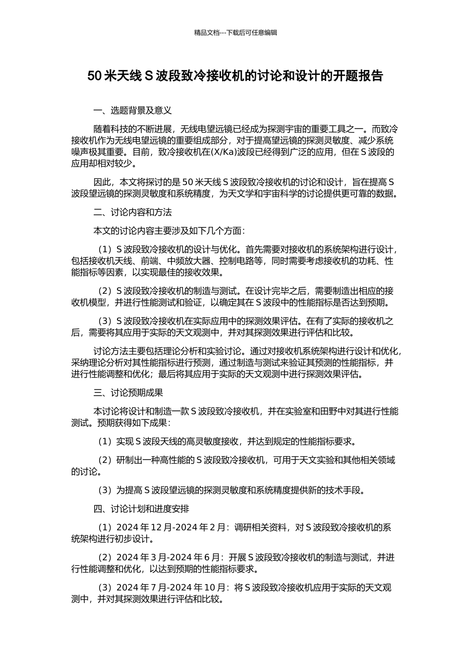 50米天线S波段致冷接收机的研究和设计的开题报告_第1页