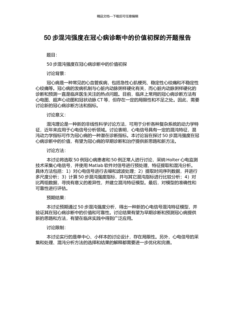 50步混沌强度在冠心病诊断中的价值初探的开题报告_第1页