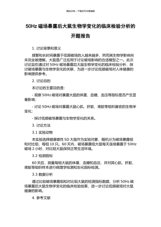 50Hz磁场暴露后大鼠生物学变化的临床检验分析的开题报告