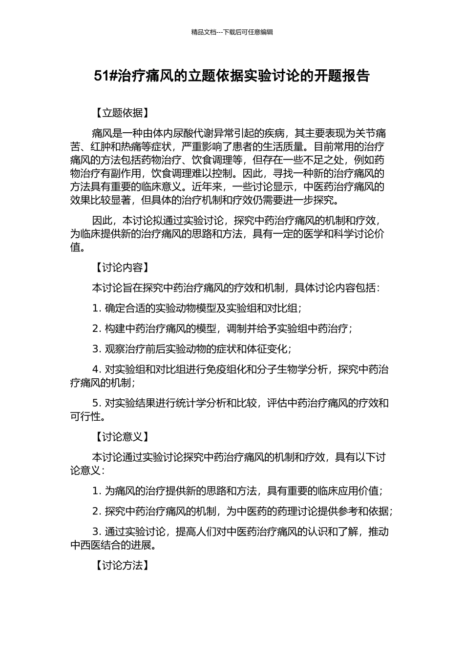51#治疗痛风的立题依据实验研究的开题报告_第1页