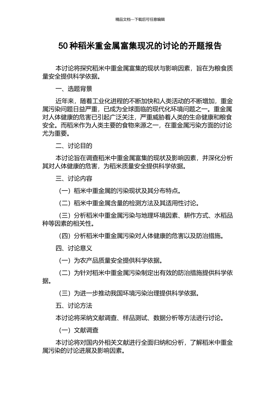 50种稻米重金属富集现况的研究的开题报告_第1页