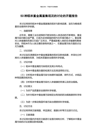 50种稻米重金属富集现况的研究的开题报告