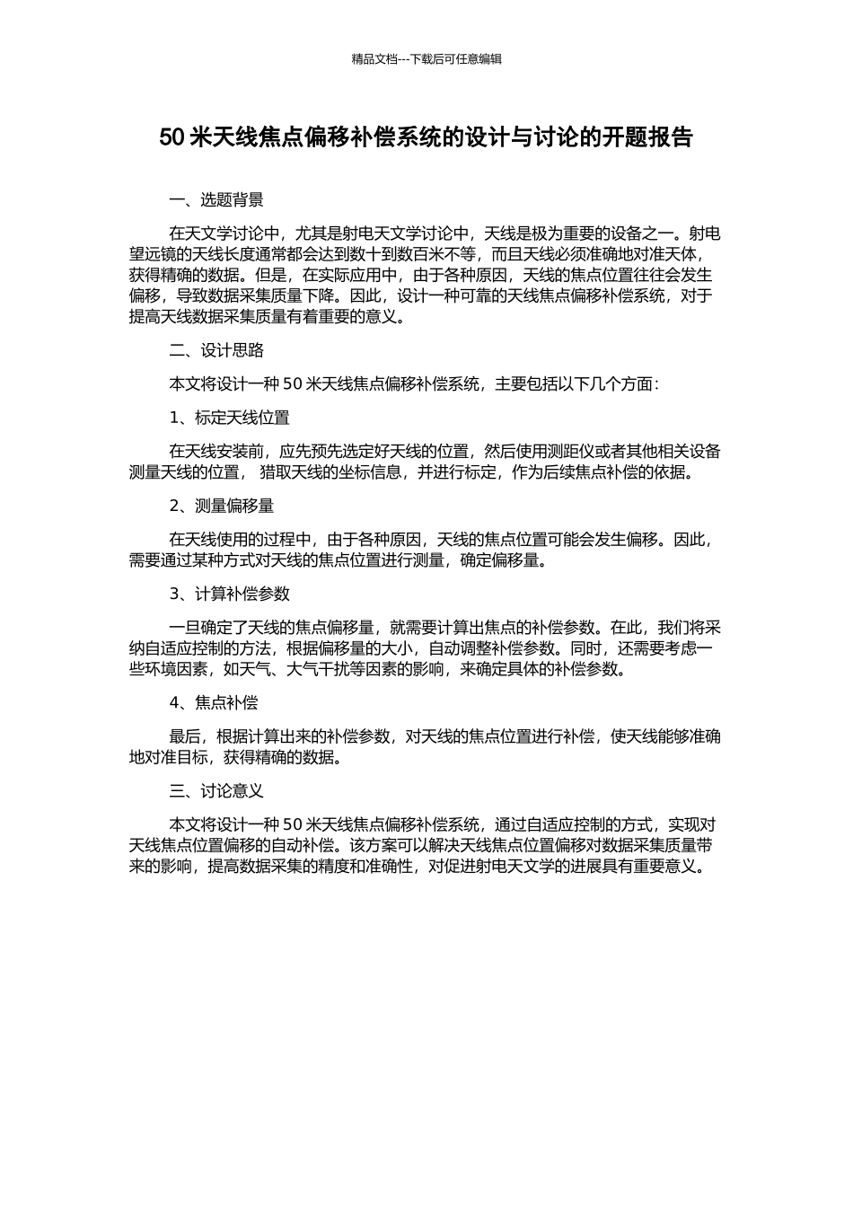 50米天线焦点偏移补偿系统的设计与研究的开题报告_第1页
