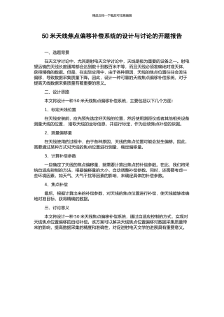50米天线焦点偏移补偿系统的设计与研究的开题报告