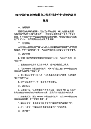 50米铝合金高速船载荷及结构强度分析研究的开题报告