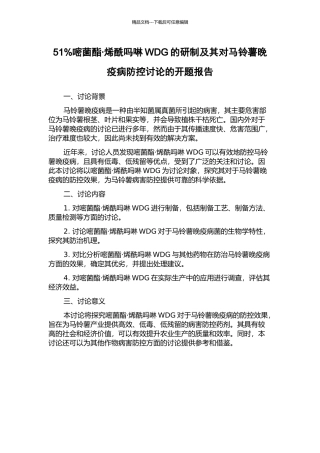 51%嘧菌酯·烯酰吗啉WDG的研制及其对马铃薯晚疫病防控研究的开题报告