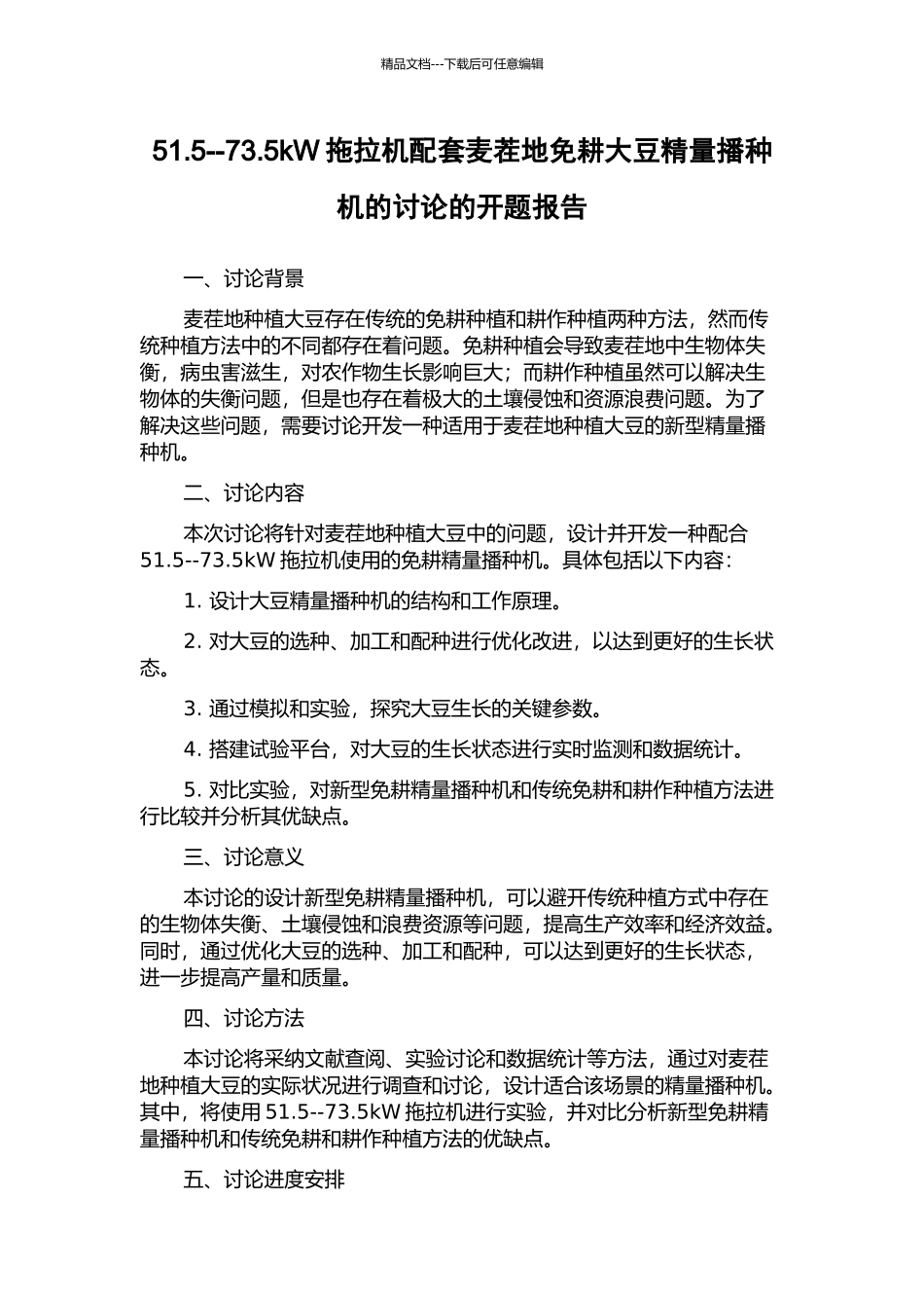 51.5--73.5kW拖拉机配套麦茬地免耕大豆精量播种机的研究的开题报告_第1页
