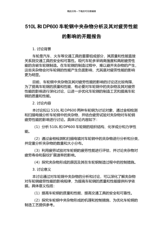510L和DP600车轮钢中夹杂物分析及其对疲劳性能的影响的开题报告