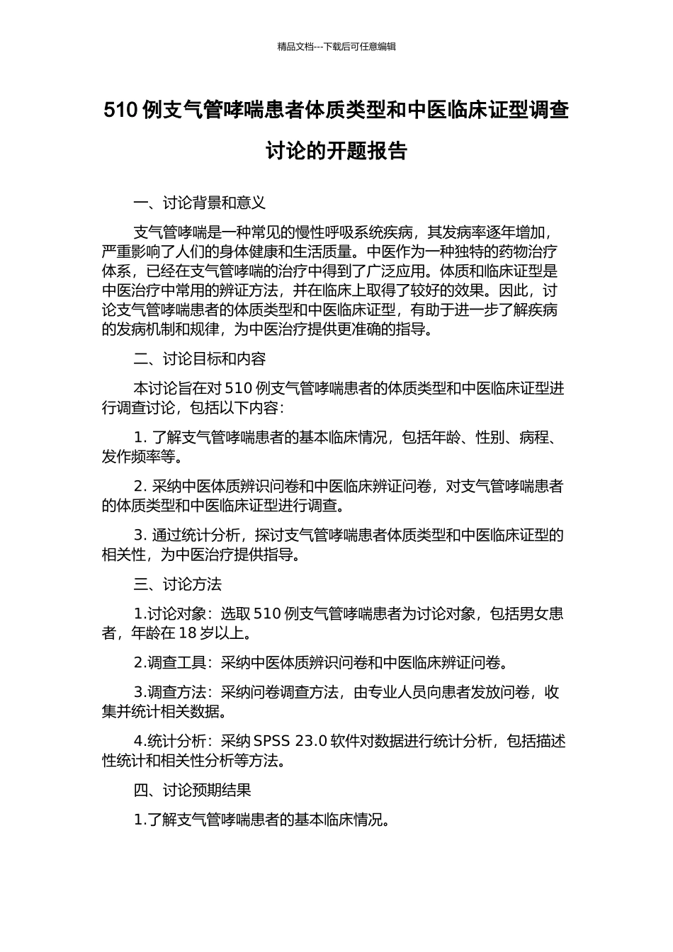 510例支气管哮喘患者体质类型和中医临床证型调查研究的开题报告_第1页