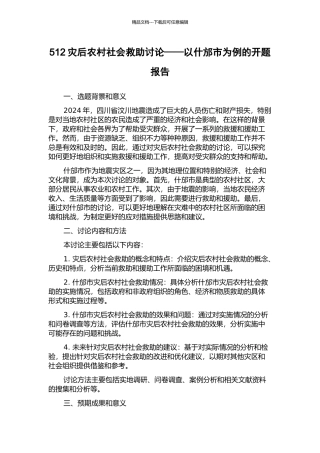 512灾后农村社会救助研究——以什邡市为例的开题报告